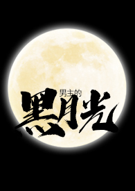 黑月光拿稳be剧本结局