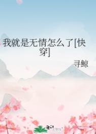我是无情的人歌曲