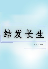 结发夫妻白桦和方卉结局