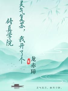 灵气复苏每日签到系统