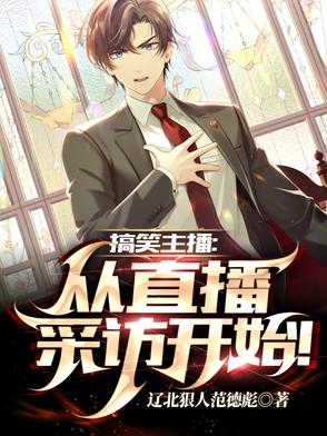 搞笑主播:从直播采访开始!