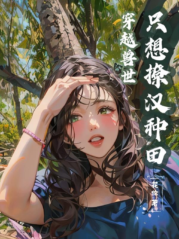 穿越兽世:只想撩汉种田