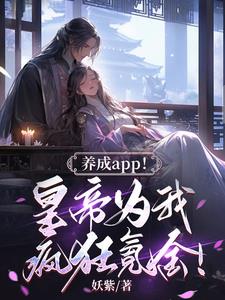 养成app!皇帝为我疯狂氪金!